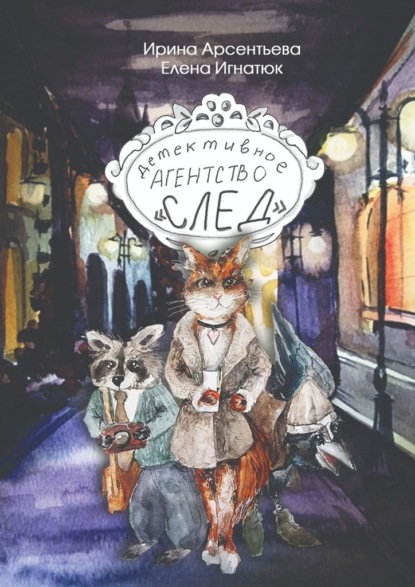 Арсентьева Ирина: Детективное агентство «След»