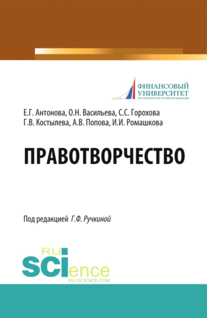 Владиславовна Анна Попова: Правотворчество. (Магистратура). Учебник.