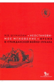Шумилин Михаил Владимирович: Неостановимое мгновение: время в 