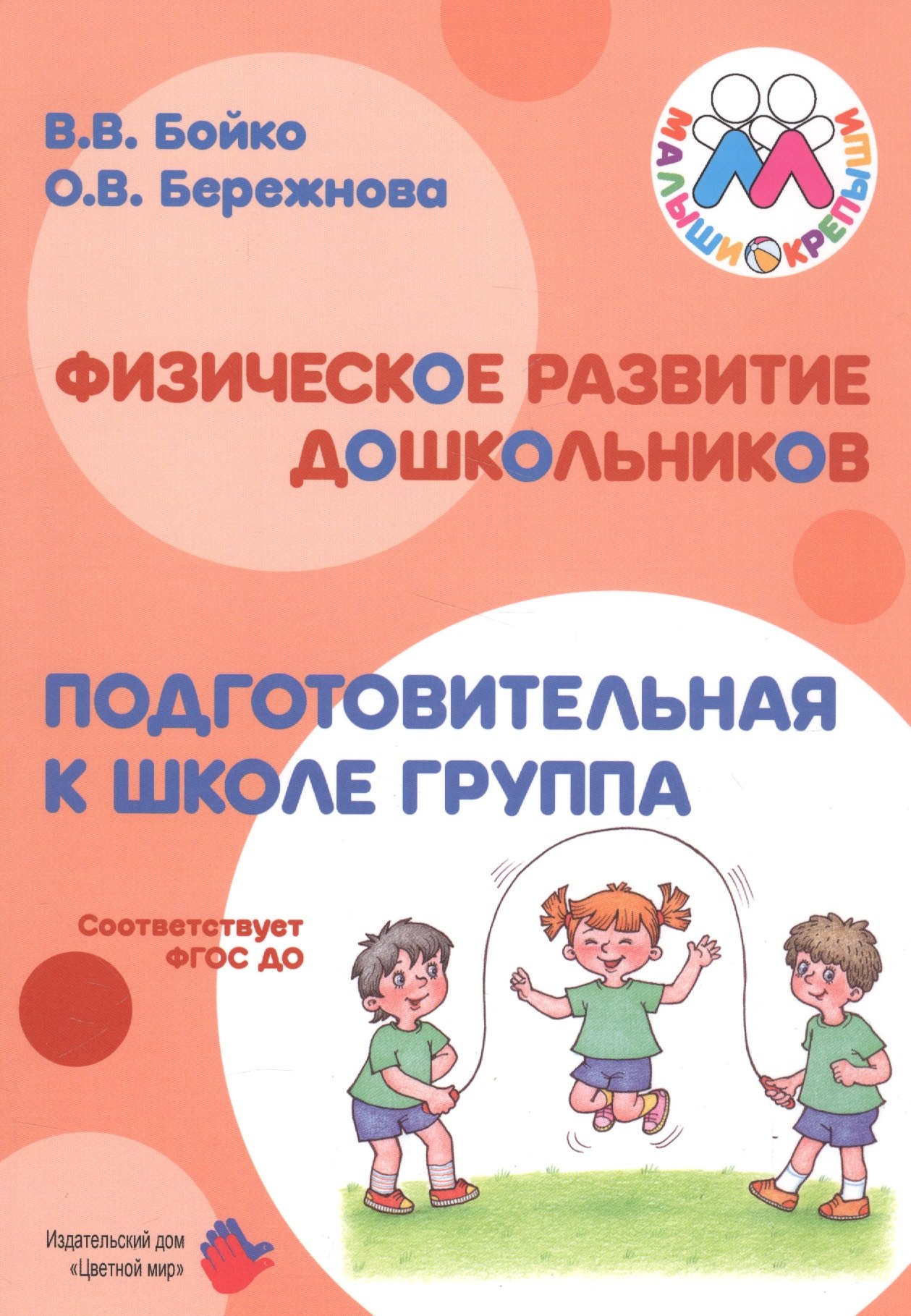 Вячеславович Бойко Валерий: Физическое развитие дошкольников. Подготовительная к школе группа