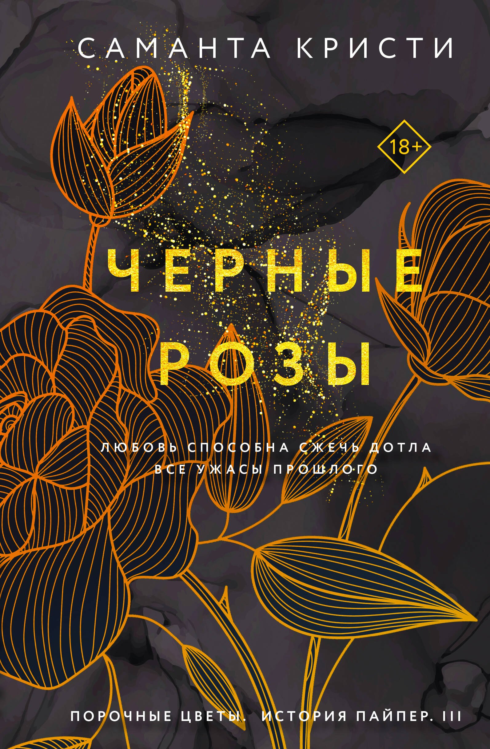 Саманта Кристи: Комплект из 3-х книг Саманты Кристи в подарочном футляре (Лиловые орхидеи + Белые лилии + Черные розы)