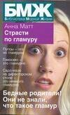 Матт А.: БМЖ(мяг).Страсти по гламуру
