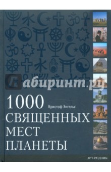 Энгельс Кристоф: 1000 Священных мест планеты