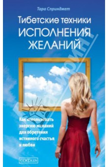 Спринджет Тара: Тибетские техники исполнений желаний