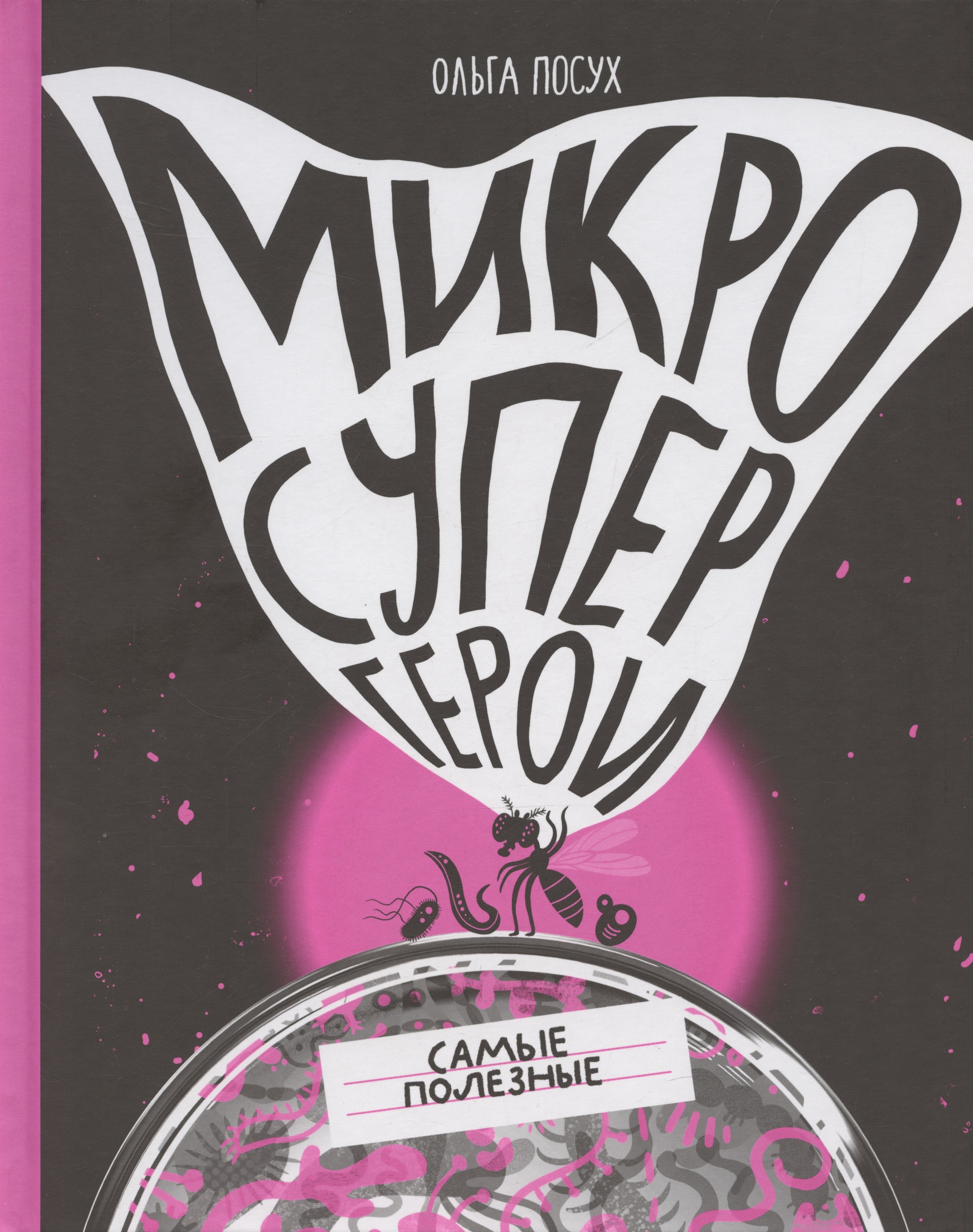 Посух Ольга: Микросупергерои. Самые полезные