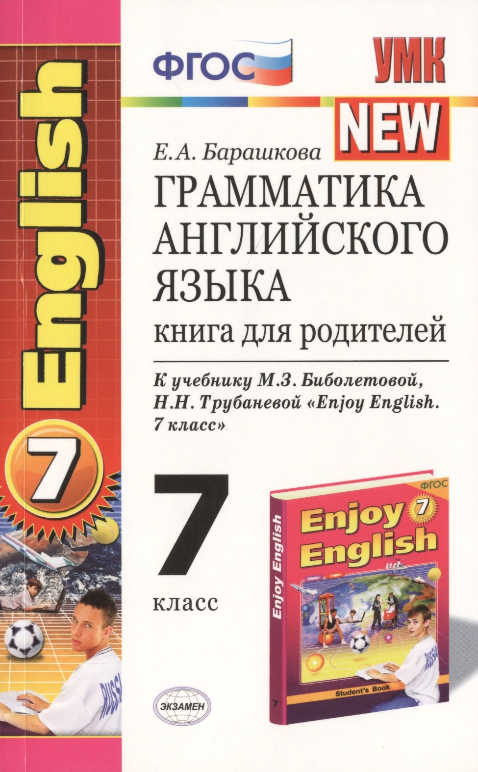 Александровна Барашкова Елена: Грамматика английского языка: книга для родителей: 7 класс: к учебнику М.З. Биболетовой и др. &quot;Enjoy English. 7 класс&quot; / 5-е изд.