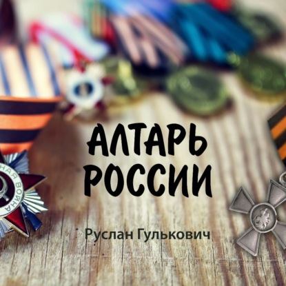Гулькович Руслан: Алтарь России