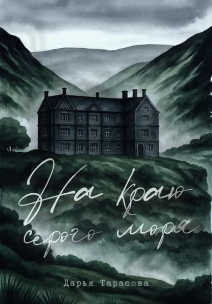 Тарасова Дарья: На краю серого моря
