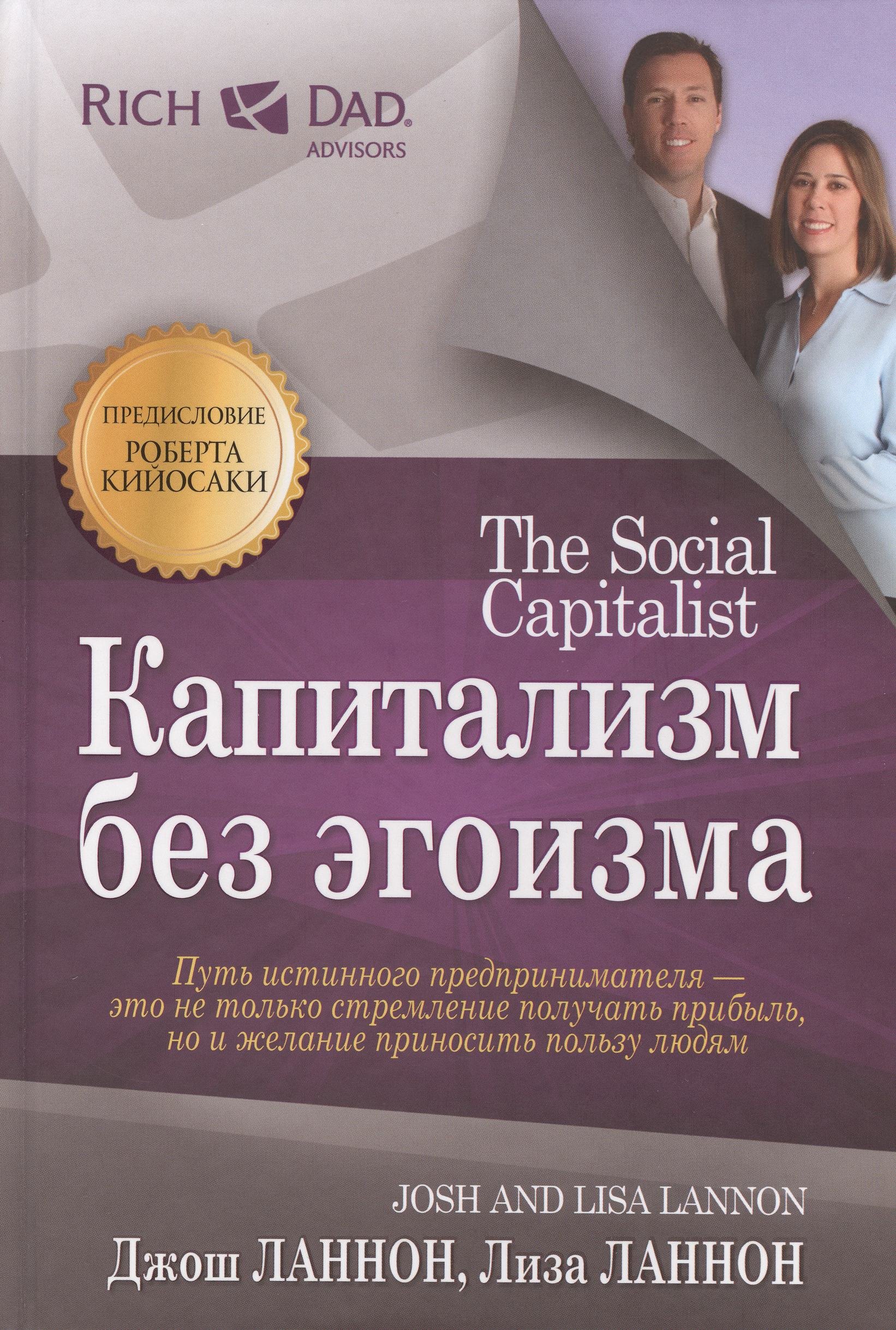 Дж. Ланнон: Капитализм без эгоизма