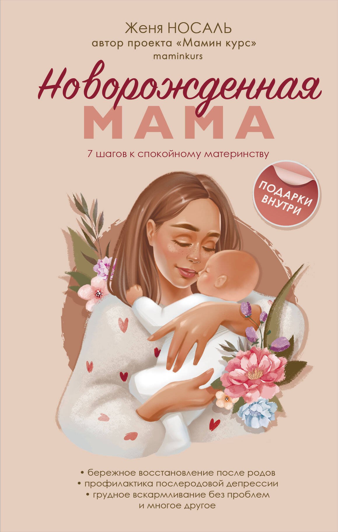 Евгеньевна Носаль Евгения: Новорожденная мама: 7 шагов к спокойному материнству