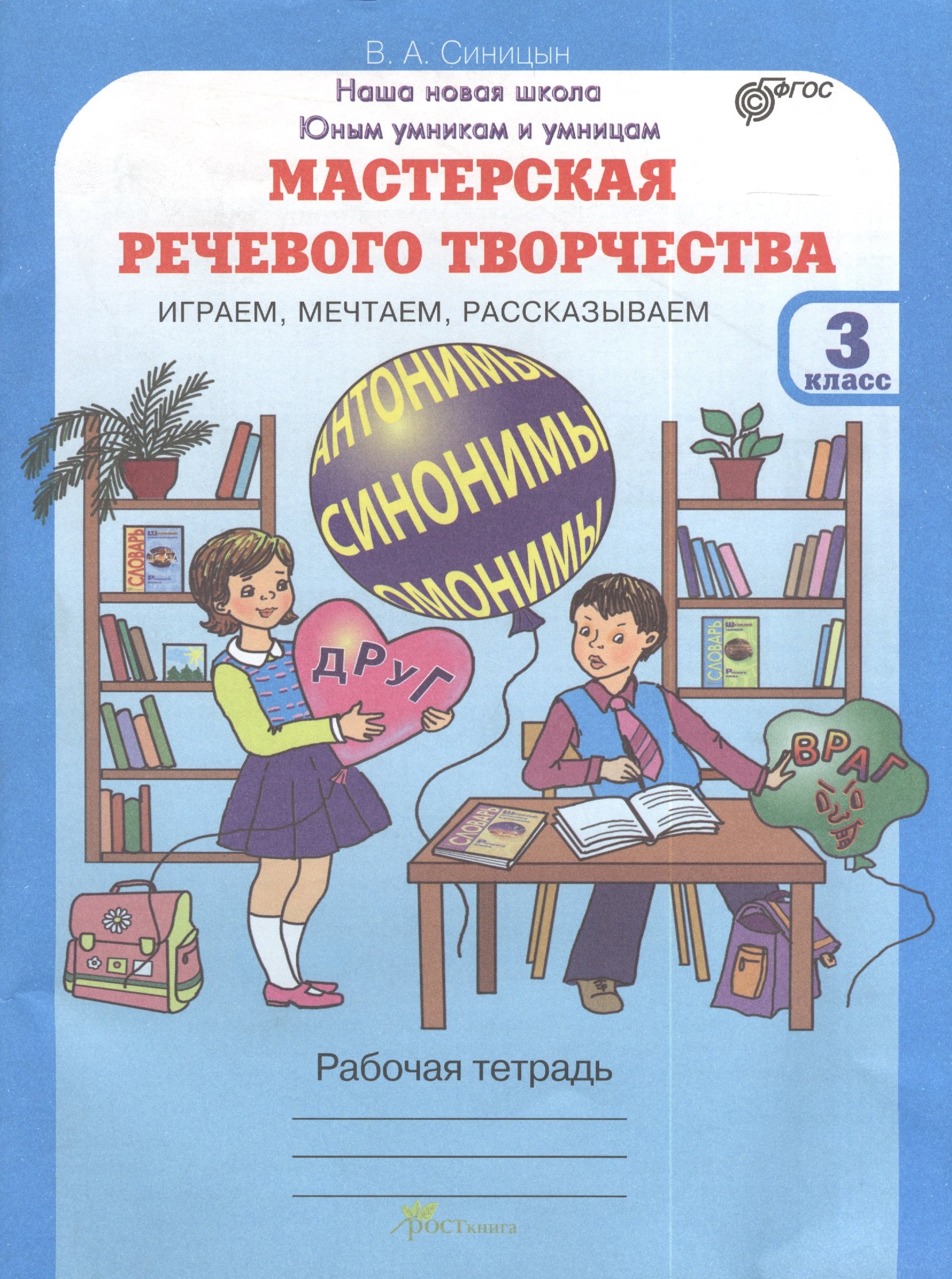 Синицын Вячеслав Анатольевич: Мастерская речевого творчества. Рабочая тетрадь 3 кл. Играем, мечтаем, рассказываем. (ФГОС)