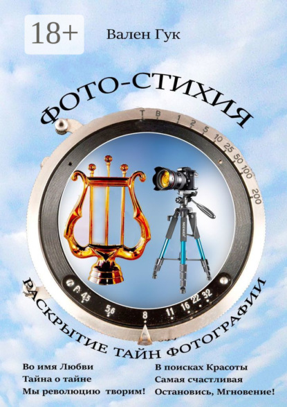 Гук Вален: Фото-стихия. Раскрытие тайн фотографии