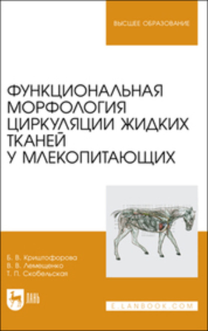 В. Б. Криштофорова: Функциональная морфология циркуляции жидких тканей у млекопитающих. Учебное пособие для вузов