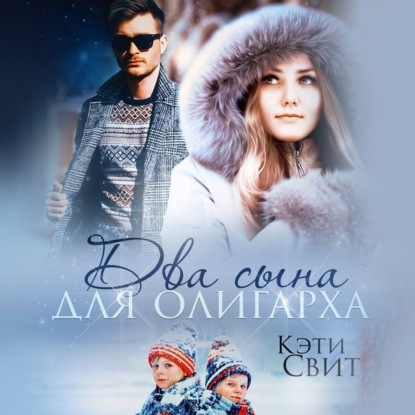 Свит Кэти: Два сына для олигарха