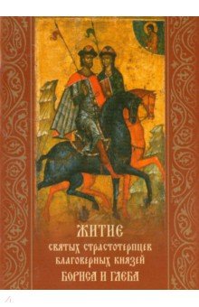Житие святых страстотерпцев благоверных князей Бориса и Глеба