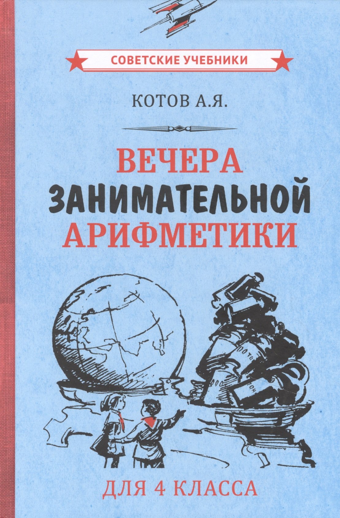 Яковлевич Котов Александр: Вечера занимательной арифметики для 4 класса