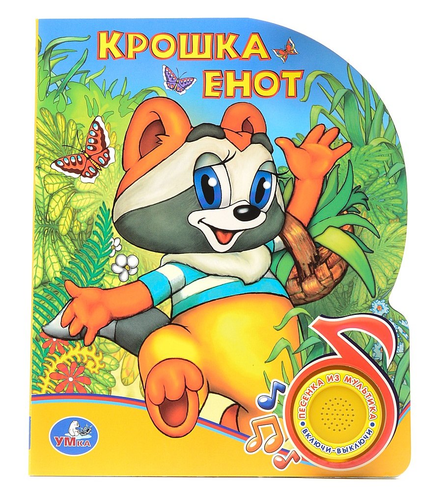 Зайцева Юлия: Крошка Енот