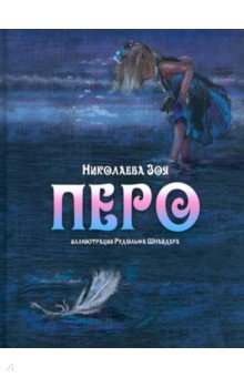 Николаева Зоя: Перо