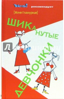 Гламурная Женя: Шиканутые девчонки