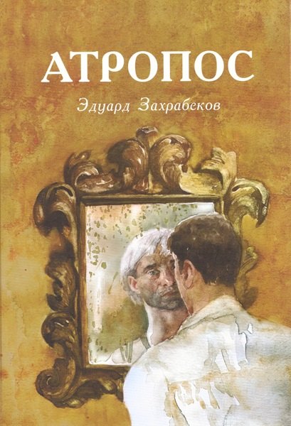 Атропос