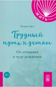 Лист Полина: Трудный путь к детям. От отчаяния к чуду рождения