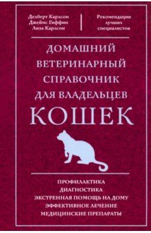 Карлсон Делберт: Домашний ветеринарный справочник для владельцев кошек