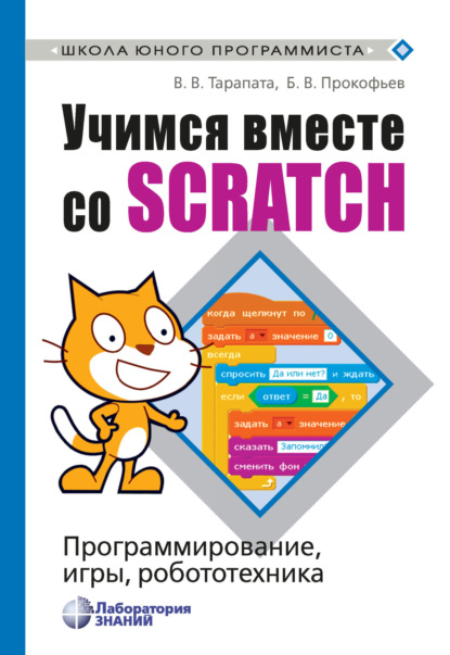 В. В. Тарапата: Учимся вместе со Scratch. Программирование, игры, робототехника