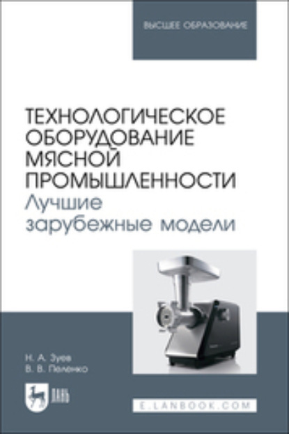 В. В. Пеленко: Технологическое оборудование мясной промышленности. Лучшие зарубежные модели. Учебное пособие для вузов