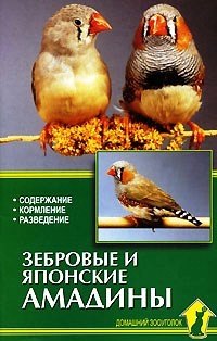 Рахманов Александр Иванович: Зебровые и японские амадины. Содержание. Кормление. Разведение