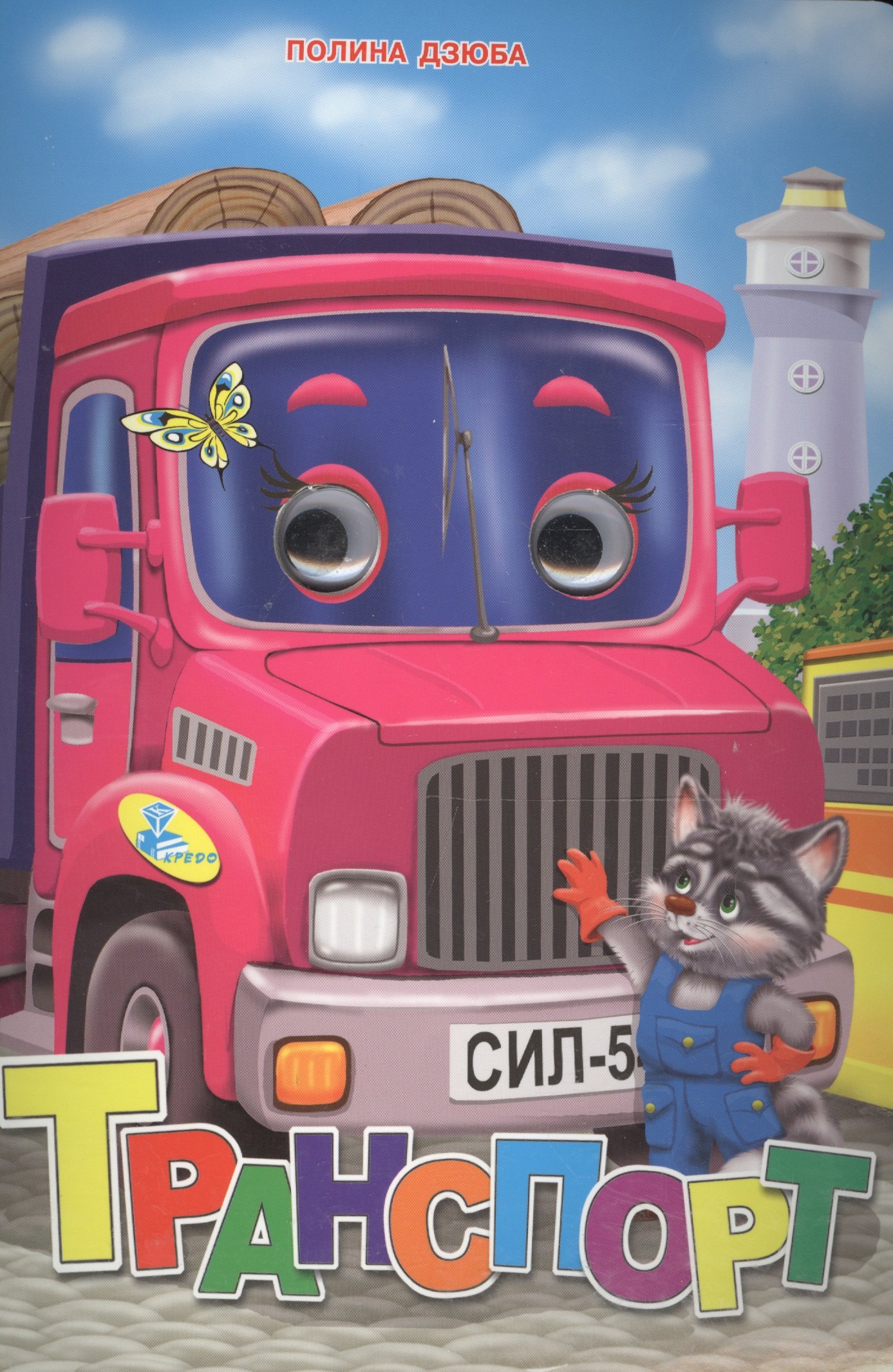 Дзюба Полина Прокофьевна: Транспорт