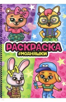 Раскраска на спирали. Модняшки