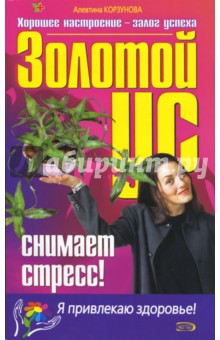 Корзунова Алевтина Николаевна: Золотой ус снимает стресс!