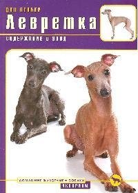 Кеплер Дин: Левретка. Содержание и уход