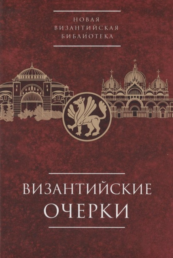Византийские очерки. Труды российских ученых к XXIV Международному конгрессу византинистов