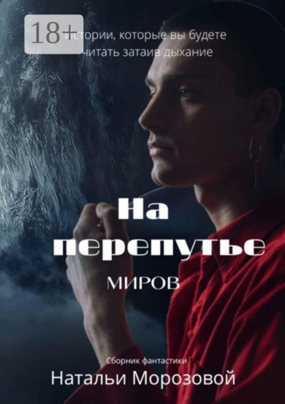 Морозова Наталья: На перепутье миров