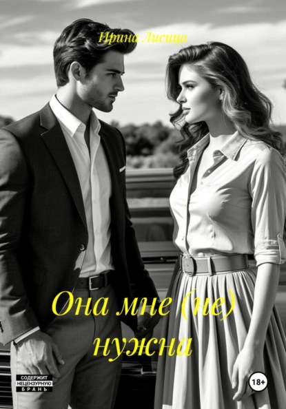 Лисица Ирина: Она мне (не) нужна