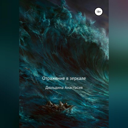 Александровна Анастасия Дюльдина: Отражение в зеркале