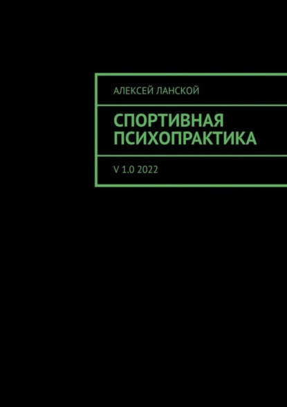 Ланской Алексей: Спортивная психопрактика. v 1.0 2022