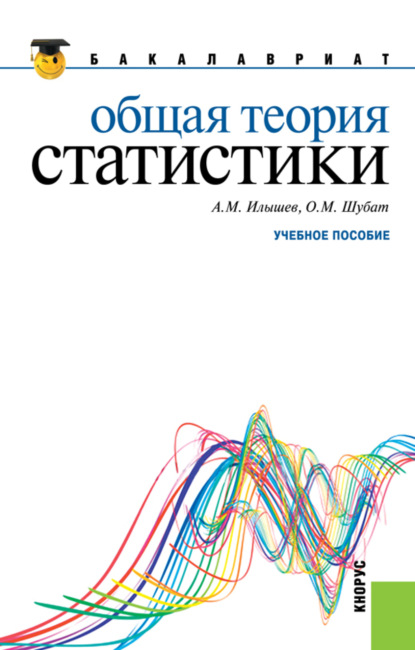 Михайлович Анатолий Илышев: Общая теория статистики. (Бакалавриат). Учебное пособие.