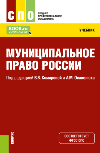 Викторовна Валентина Комарова: Муниципальное право России. (СПО). Учебник.