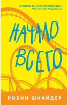 Шнайдер Робин: Начало всего