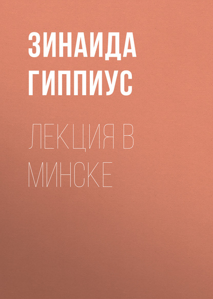 Гиппиус Зинаида Николаевна: Лекция в Минске