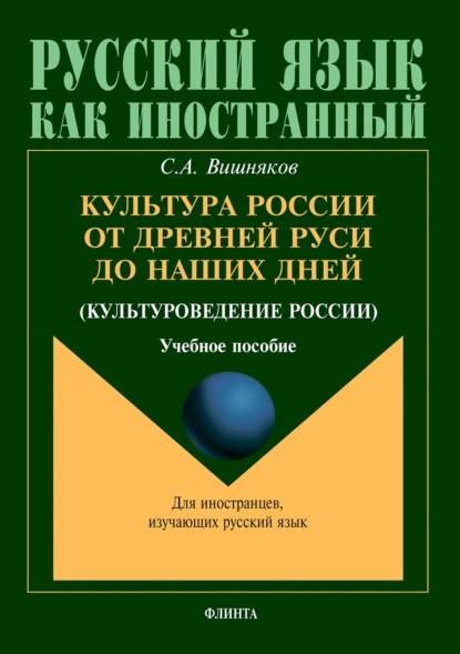 А. С. Вишняков: Культура России от Древней Руси до наших дней (культуроведение России)