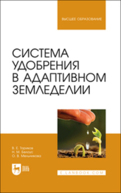 В. О. Мельникова: Система удобрения в адаптивном земледелии. Учебное пособие для вузов