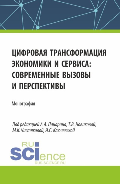 Александровна Татьяна Борисовская: Цифровая трансформация экономики и сервиса: современные вызовы и перспективы. (Бакалавриат, Магистратура). Монография.