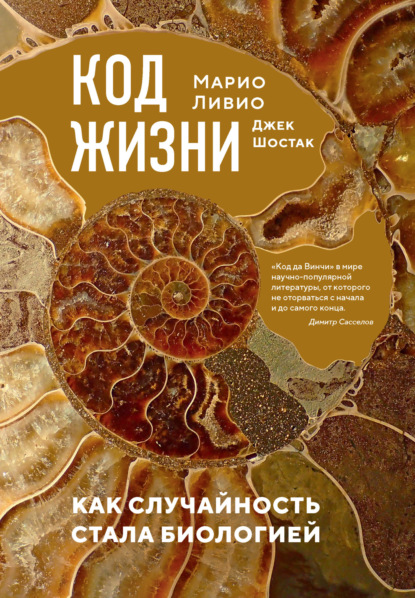 Ливио Марио: Код жизни. Как случайность стала биологией