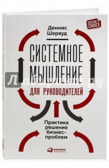 Шервуд Деннис: Системное мышление для руководителей. Практика решения бизнес-проблем