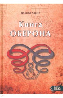 Хармс Дэниел: Книга Оберона. Сборник материалов по магии Елизаветинской эпохи