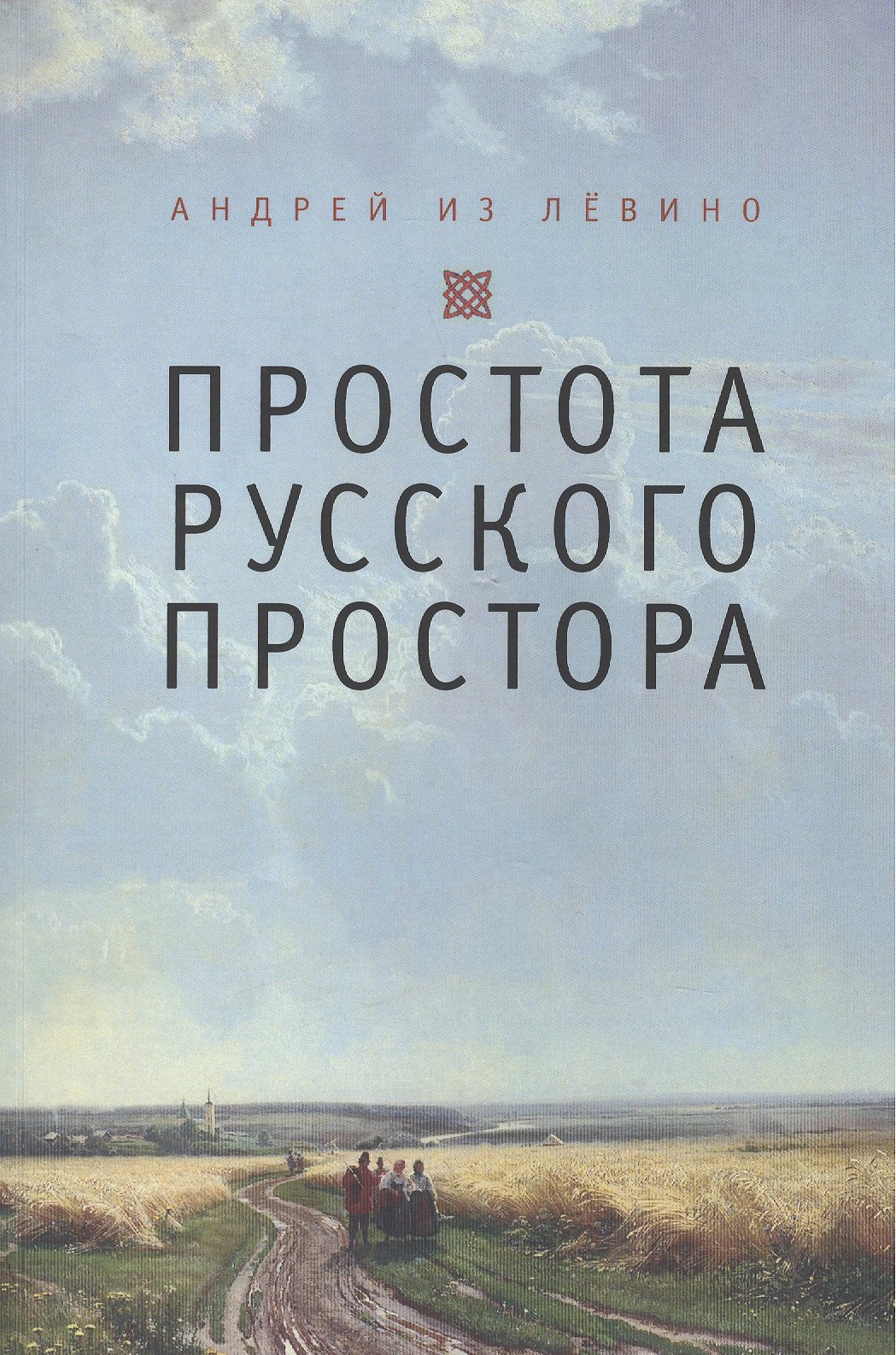 Андрей: Простота русского простора