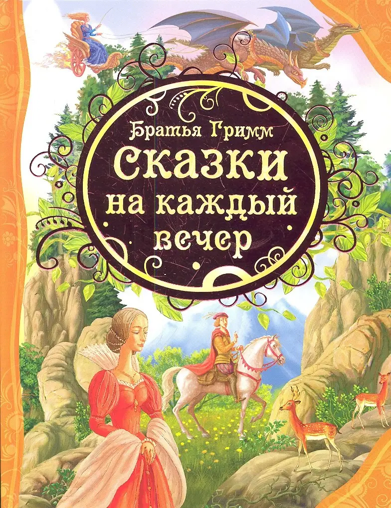 Гримм Братья: Сказки на каждый вечер